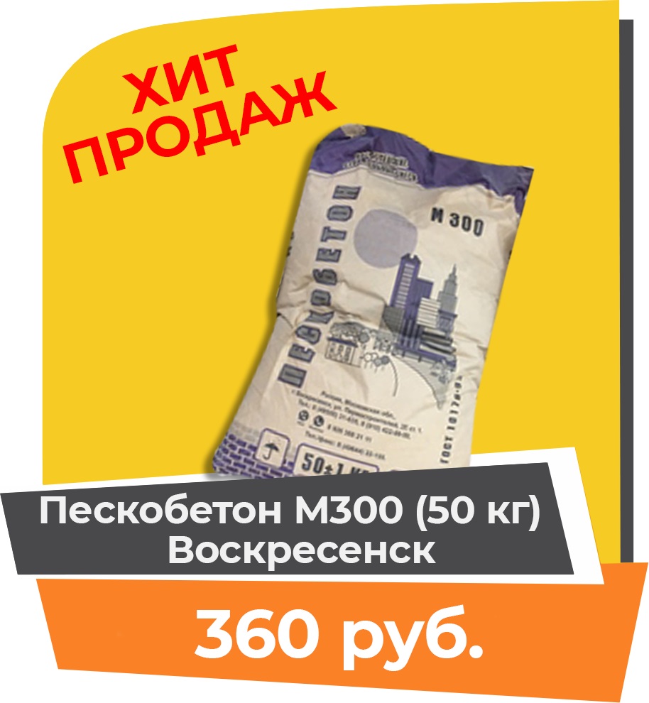 Пескобетон