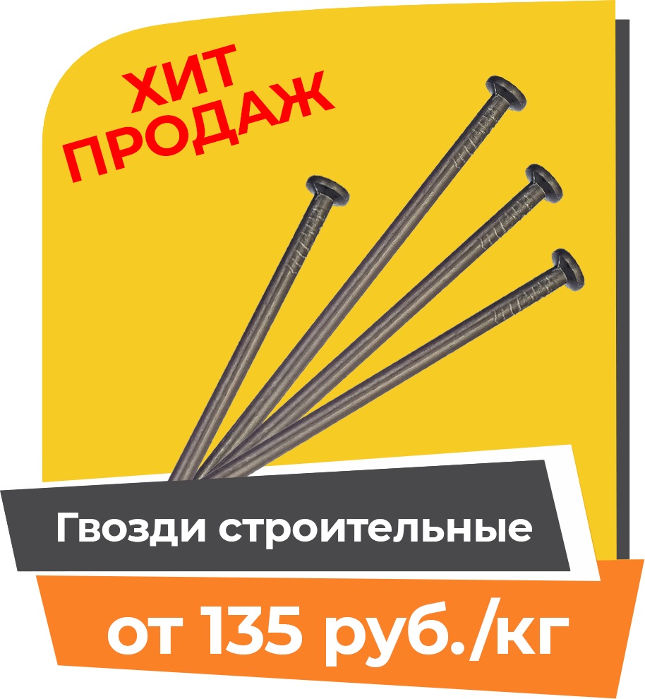 Гвозди строительные