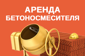Аренда бетоносмесителя