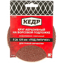 Круг абразивная для липучки D=125 mm P24 набор 5шт КЕДР 70473