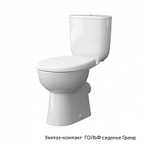 Унитаз-компакт ГОЛЬФ, б/о,г/в, 2-реж,сид DP (Керамин) 65906