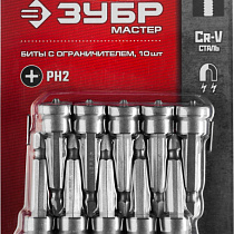 Бита ЗУБР "МАСТЕР" Phillips, с ограничителем, 50 мм, тип хвостовика E 1/4", Cr-V, 10 шт в слайде 58746